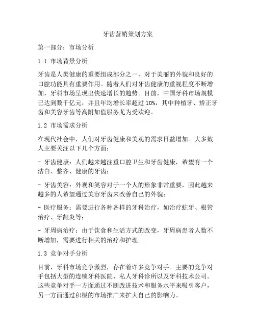 牙齿营销策划方案
