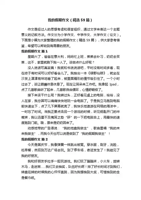 我的假期作文（精选59篇）
