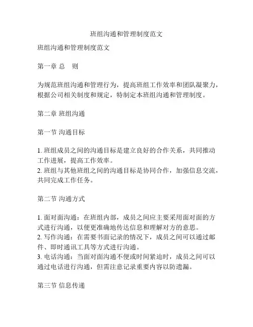 班组沟通和管理制度范文