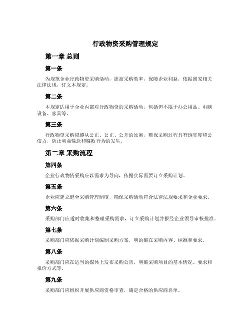 行政物资采购管理规定