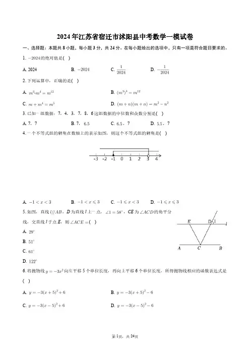 2024年江苏省宿迁市沭阳县中考数学一模试卷+答案解析