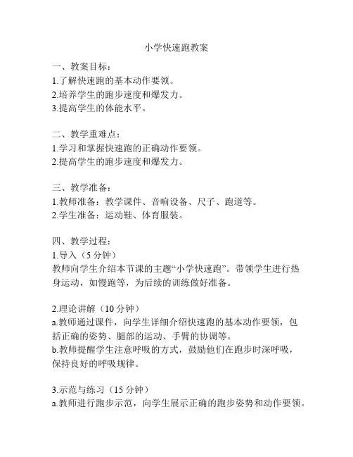 小学快速跑教案