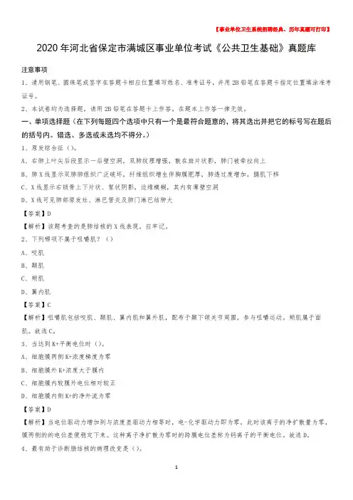 2020年河北省保定市满城区事业单位考试《公共卫生基础》真题库