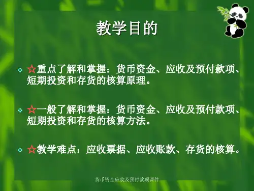 货币资金应收及预付款项课件
