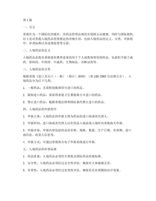 香港入境药品管理规定(3篇)
