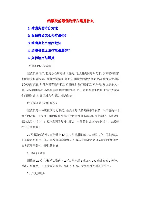 结膜炎的最佳治疗方案是什么