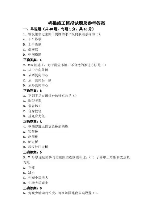 桥梁施工模拟试题及参考答案