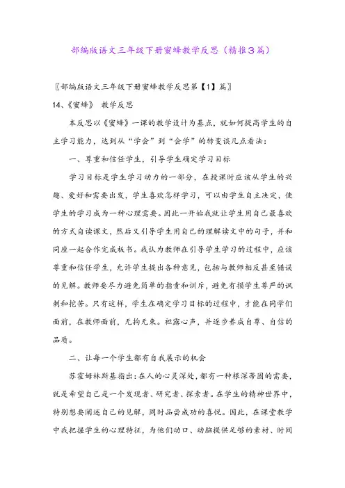 2024年部编版语文三年级下册蜜蜂教学反思(精推3篇)