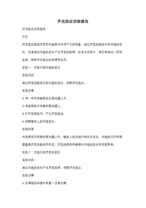 声光效应实验报告