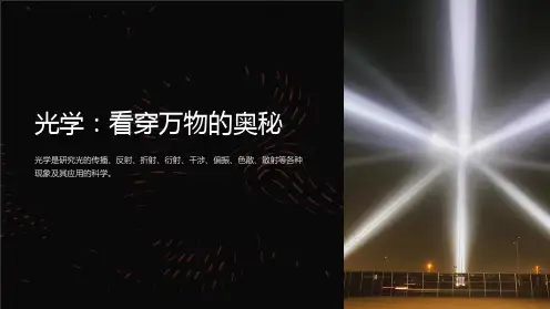 《高中物理课件-光学》