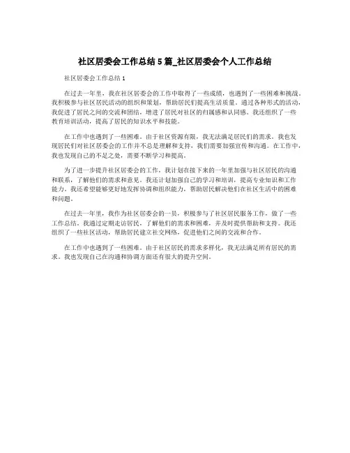 社区居委会工作总结5篇_社区居委会个人工作总结