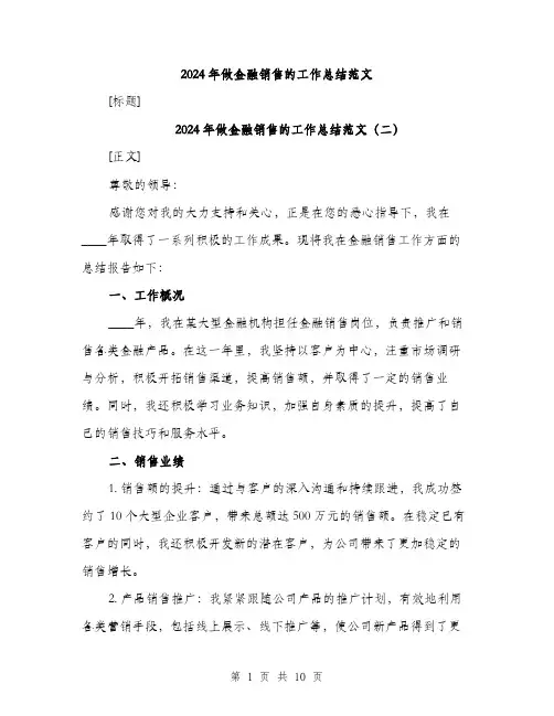 2024年做金融销售的工作总结范文(四篇)