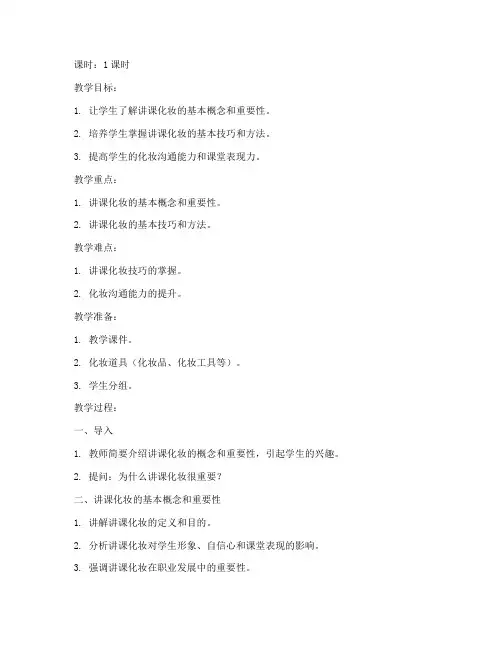 讲课化妆话术教案模板范文