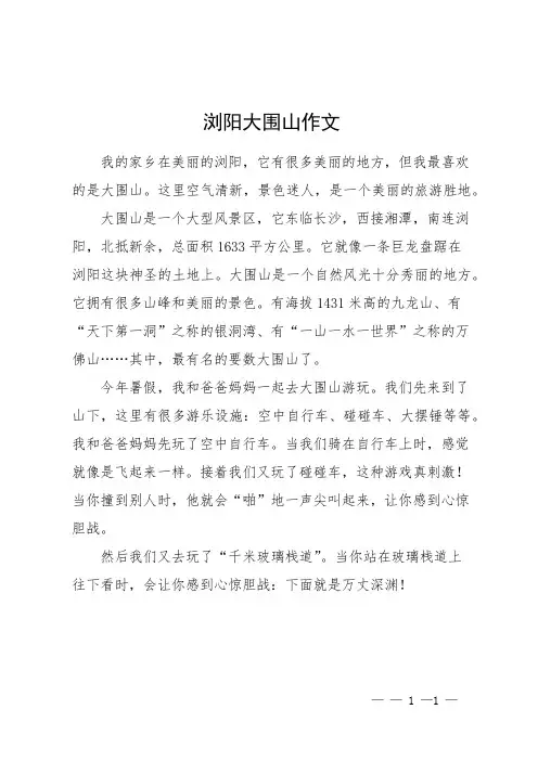 浏阳大围山作文