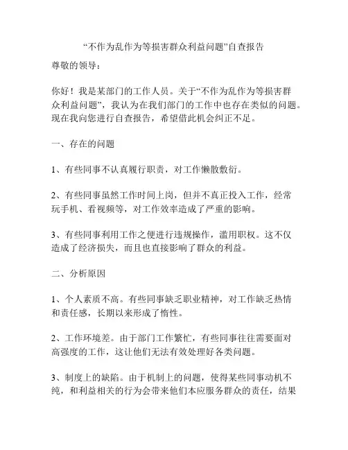 “不作为乱作为等损害群众利益问题”自查报告