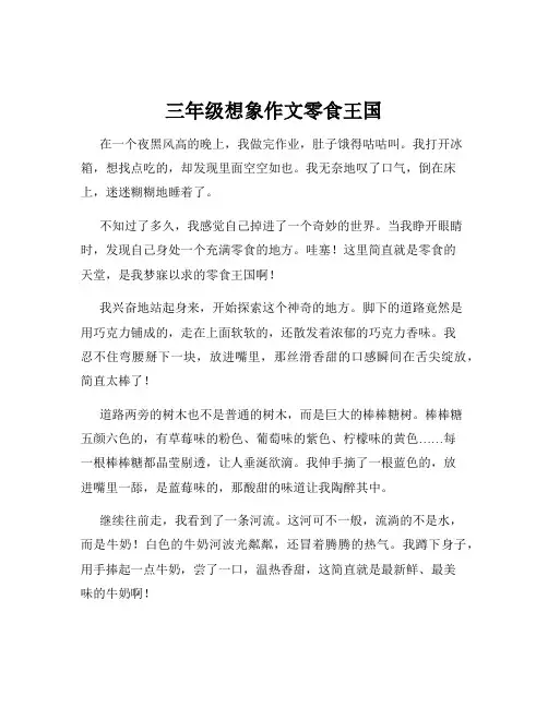 三年级想象作文零食王国