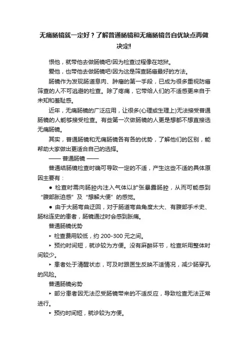 无痛肠镜就一定好？了解普通肠镜和无痛肠镜各自优缺点再做决定!
