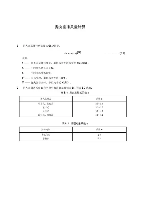 抛丸室排风量计算
