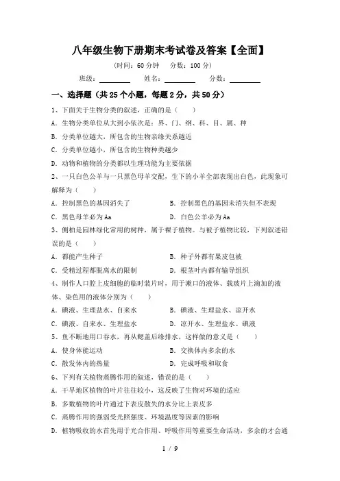 八年级生物下册期末考试卷及答案【全面】