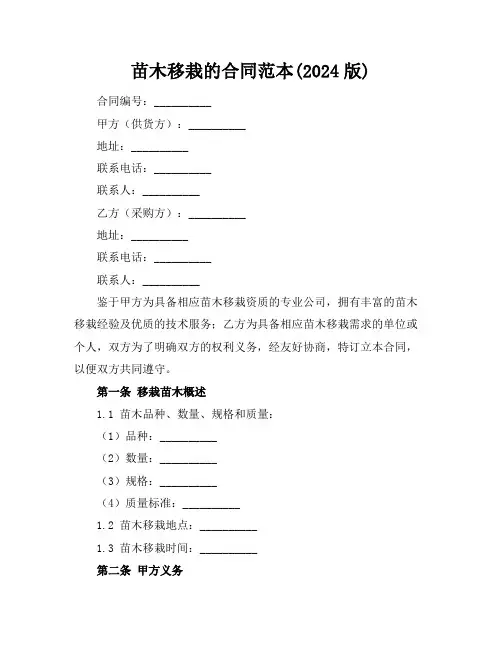 苗木移栽的合同范本(2024版)