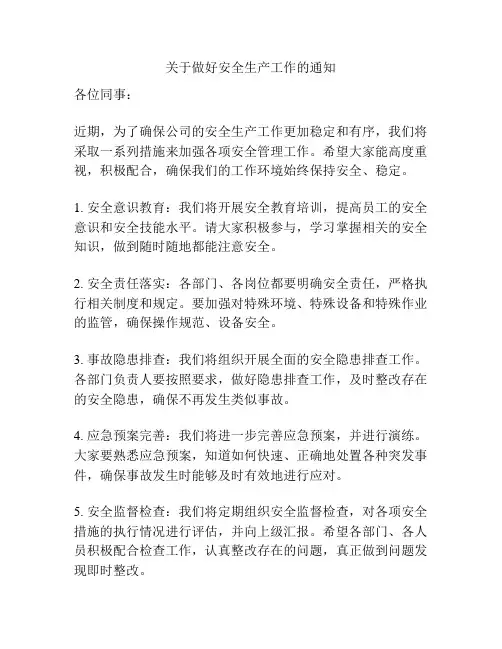 关于做好安全生产工作的通知
