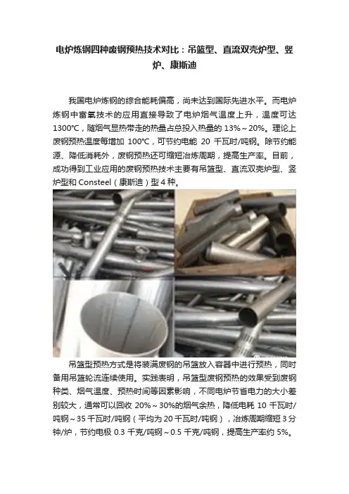 电炉炼钢四种废钢预热技术对比：吊篮型、直流双壳炉型、竖炉、康斯迪