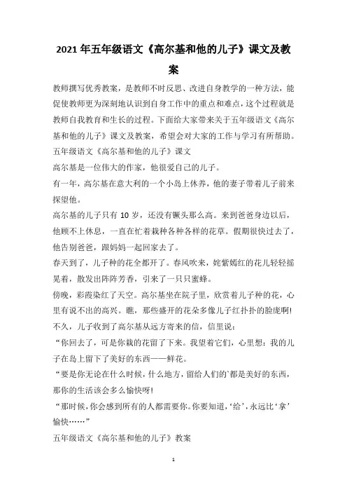 2021年五年级语文《高尔基和他的儿子》课文及教案