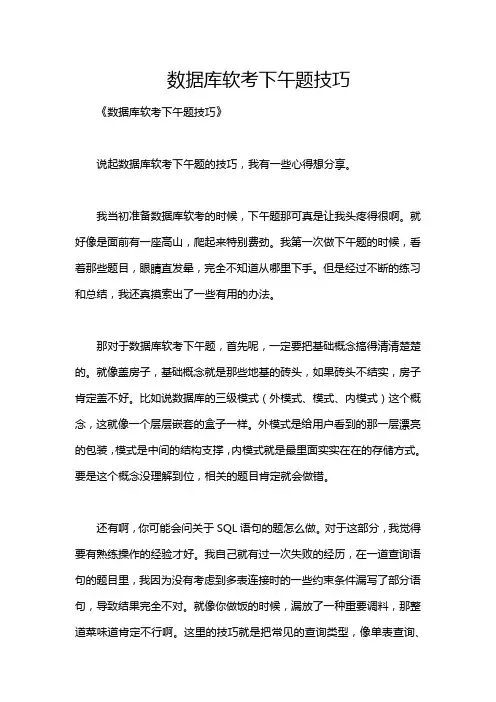 数据库软考下午题技巧