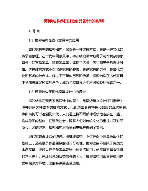 榫卯结构对现代家具设计的影响
