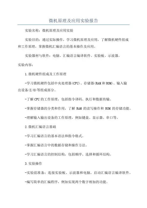 微机原理及应用实验报告