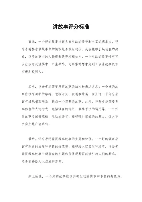 讲故事评分标准