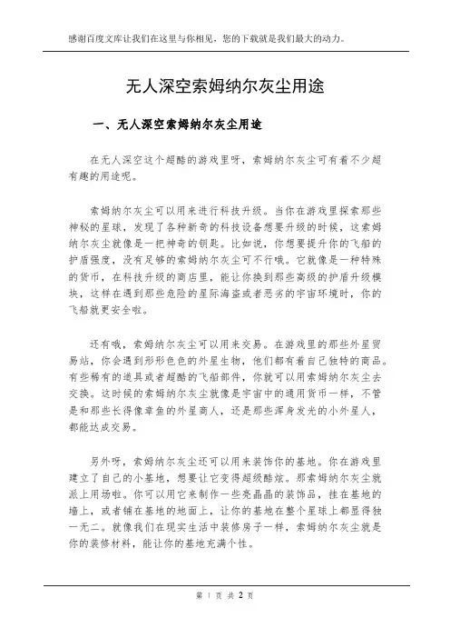 无人深空索姆纳尔灰尘用途