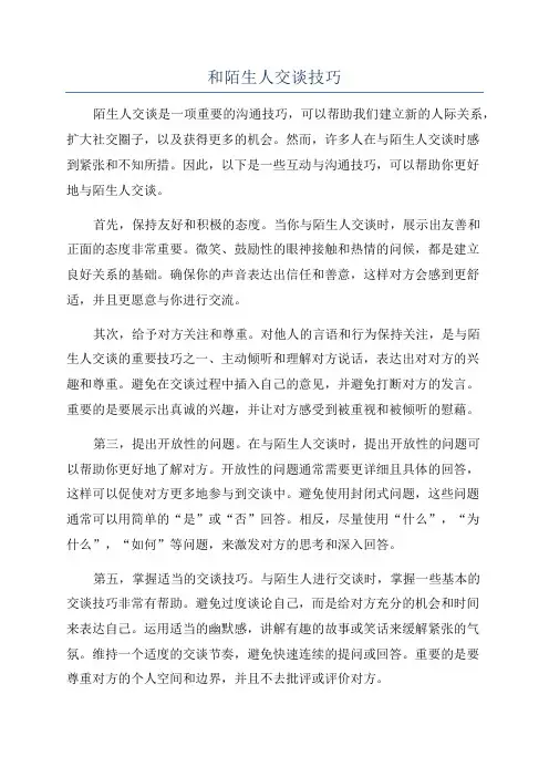 和陌生人交谈技巧