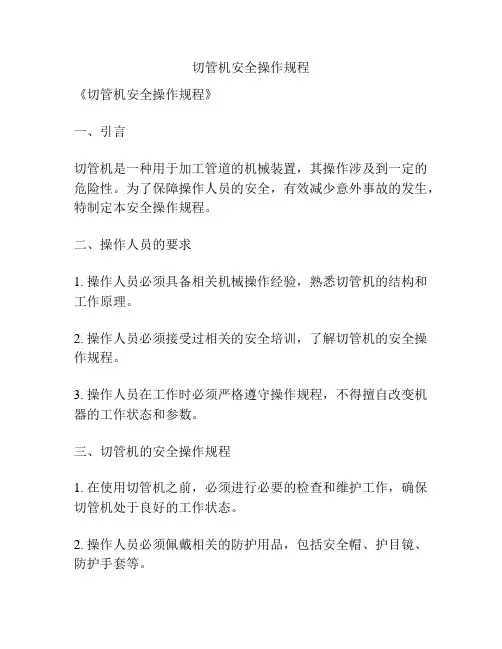 切管机安全操作规程