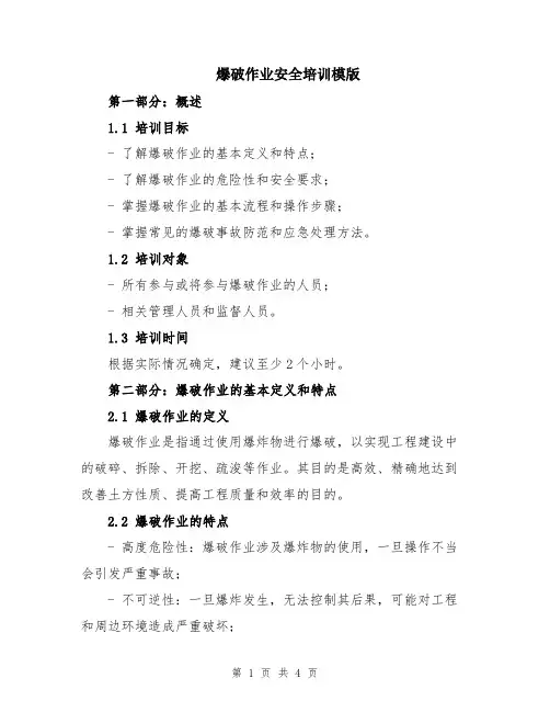 爆破作业安全培训模版