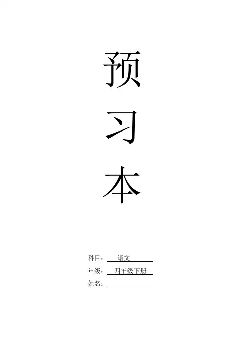 四年级语文下册——预习本(含预习生字、词语及背诵内容)