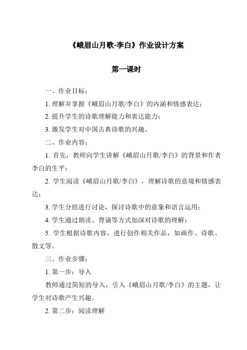 《峨眉山月歌-李白作业设计方案-2023-2024学年初中语文统编版》