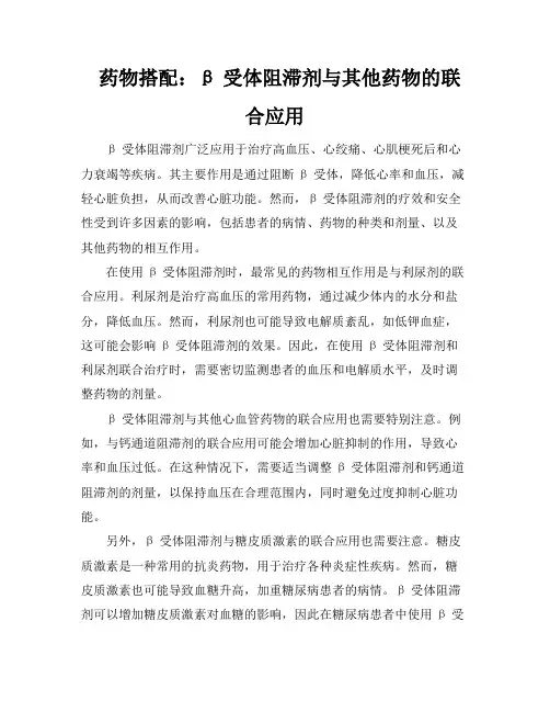 药物搭配：β受体阻滞剂与其他药物的联合应用