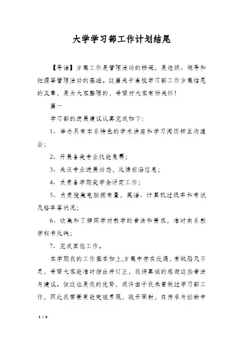 大学学习部工作计划结尾