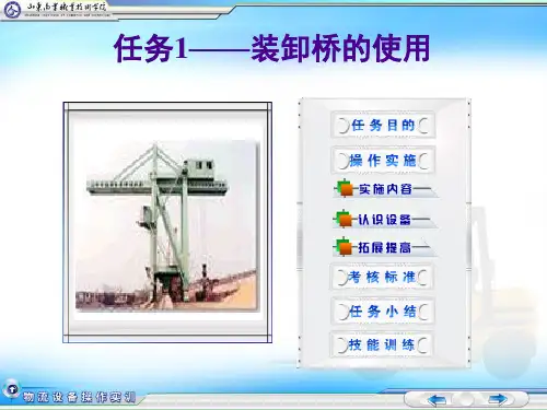 物流设备操作实务-任务1——装卸桥的使用