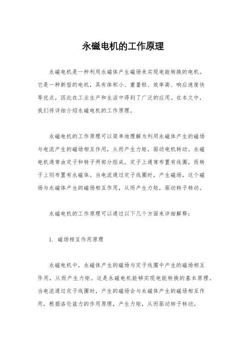 永磁电机的工作原理