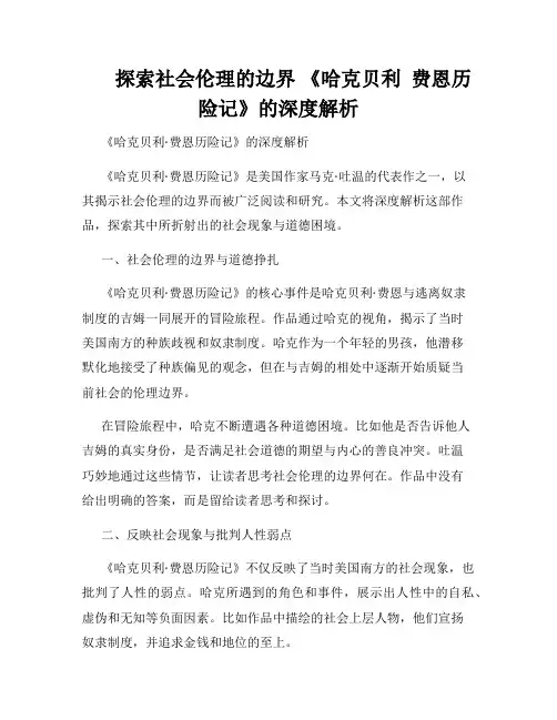       探索社会伦理的边界 《哈克贝利  费恩历险记》的深度解析 