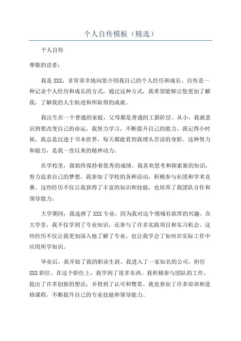 个人自传模板(精选)