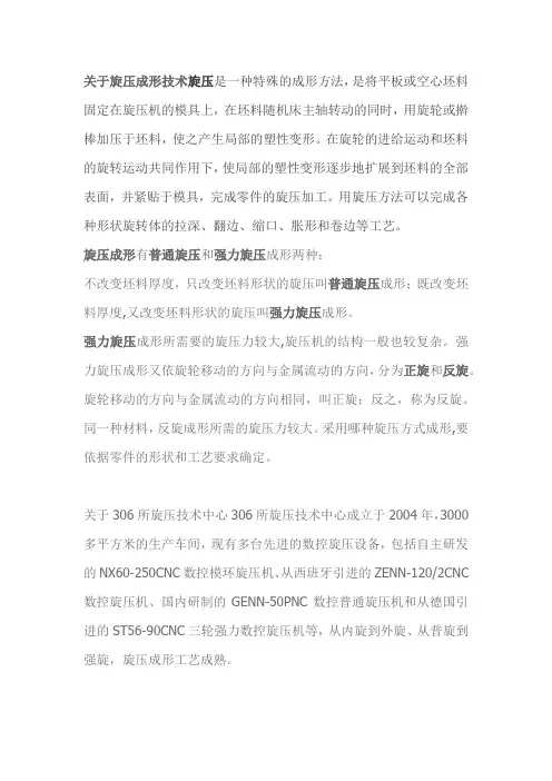 关于旋压成形技术旋压是一种特殊的成形方法