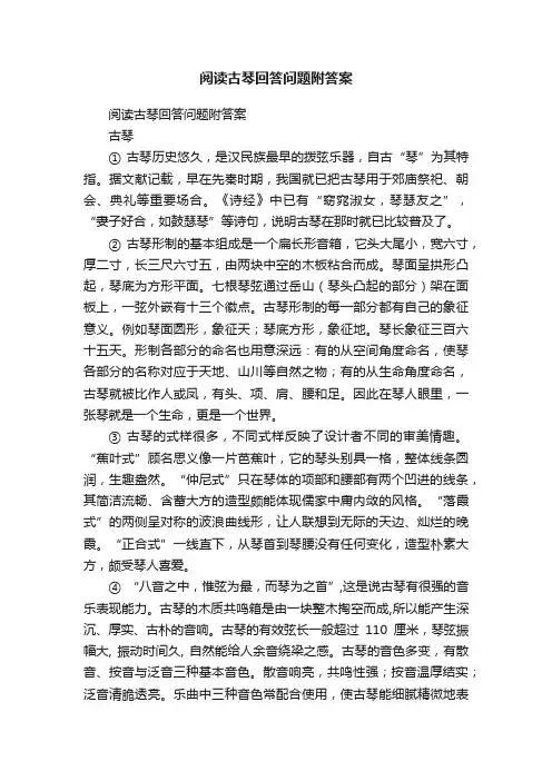 阅读古琴回答问题附答案