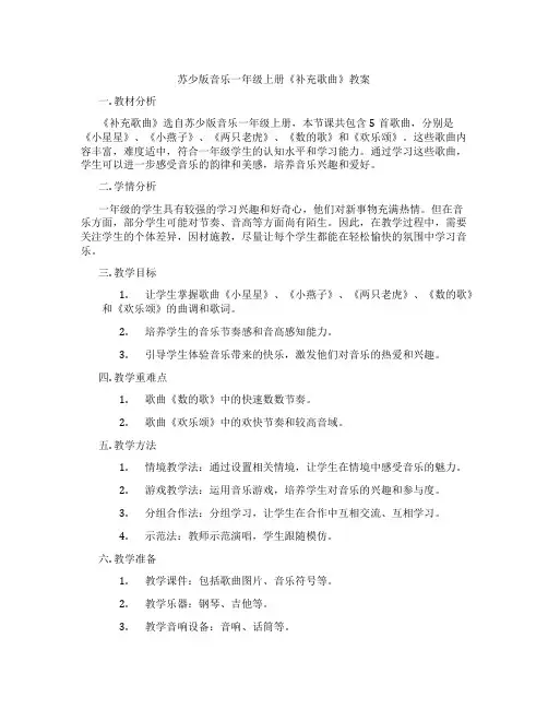 苏少版音乐一年级上册《补充歌曲》教案