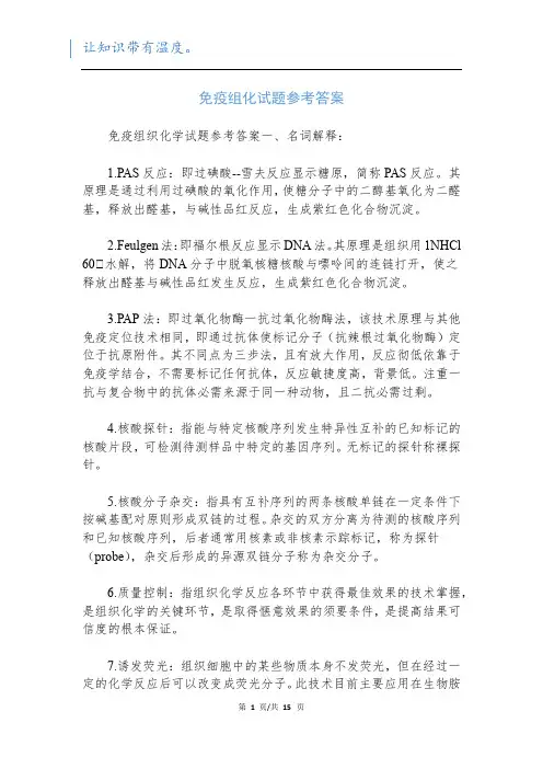 免疫组化试题参考答案