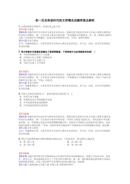 初一历史传说时代的文明曙光试题答案及解析
