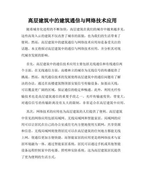 高层建筑中的建筑通信与网络技术应用