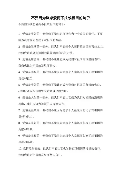 不要因为谈恋爱而不报效祖国的句子